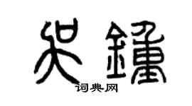 曾慶福吳鍾篆書個性簽名怎么寫