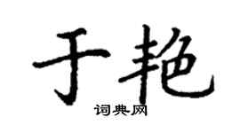 丁謙於艷楷書個性簽名怎么寫