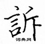 駱恆光寫的硬筆楷書訴