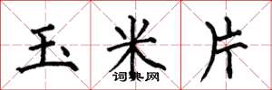 何伯昌玉米片楷書怎么寫