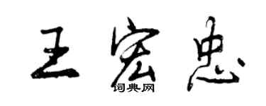 曾慶福王宏忠行書個性簽名怎么寫