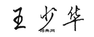 駱恆光王少華行書個性簽名怎么寫