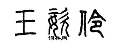 曾慶福王姿伶篆書個性簽名怎么寫
