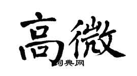 翁闓運高微楷書個性簽名怎么寫
