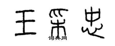 曾慶福王彩忠篆書個性簽名怎么寫