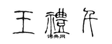 陳聲遠王禮千篆書個性簽名怎么寫