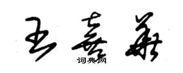 朱錫榮王喜華草書個性簽名怎么寫