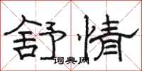 駱恆光舒情隸書怎么寫