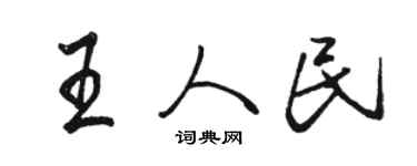 駱恆光王人民行書個性簽名怎么寫