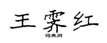 袁強王霽紅楷書個性簽名怎么寫