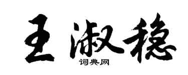 胡問遂王淑穩行書個性簽名怎么寫
