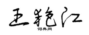 曾慶福王艷江草書個性簽名怎么寫