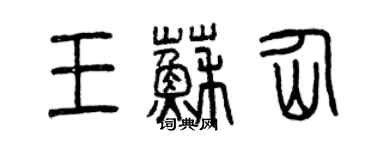 曾慶福王蘇仙篆書個性簽名怎么寫