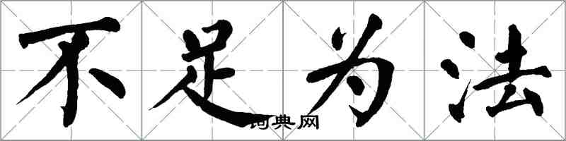 翁闓運不足為法楷書怎么寫