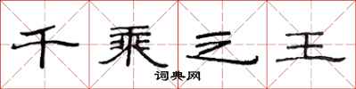 范連陞千乘之王隸書怎么寫