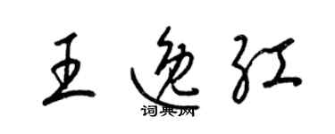 梁錦英王逸紅草書個性簽名怎么寫