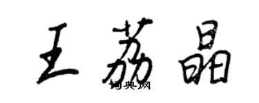 王正良王荔晶行書個性簽名怎么寫