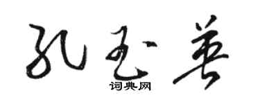 駱恆光孔玉英草書個性簽名怎么寫