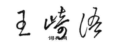 駱恆光王崎語草書個性簽名怎么寫
