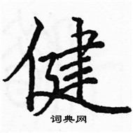 駱恆光寫的硬筆楷書健