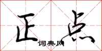 荊霄鵬正點行書怎么寫