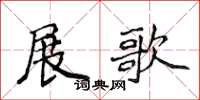侯登峰展歌楷書怎么寫