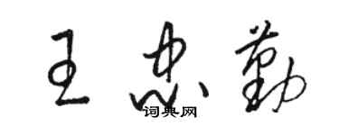 駱恆光王忠勤草書個性簽名怎么寫