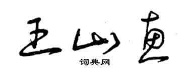 曾慶福王山惠草書個性簽名怎么寫