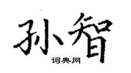 丁謙孫智楷書個性簽名怎么寫