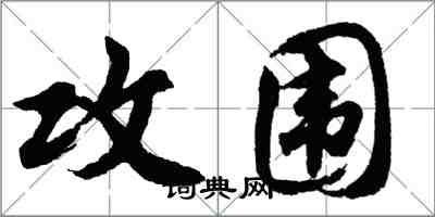 胡問遂攻圍行書怎么寫