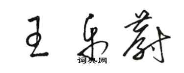 駱恆光王樂蔚草書個性簽名怎么寫