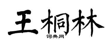 翁闓運王桐林楷書個性簽名怎么寫