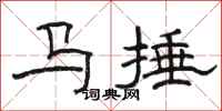 駱恆光馬捶隸書怎么寫
