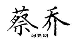 丁謙蔡喬楷書個性簽名怎么寫