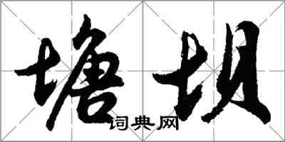 胡問遂塘壩行書怎么寫