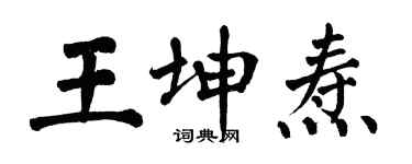 翁闓運王坤燾楷書個性簽名怎么寫