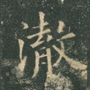 《九成宮》單字本，收藏吧！