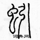 余巨力寫的硬筆篆書蚓