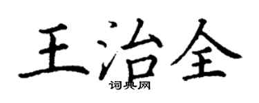 丁謙王治全楷書個性簽名怎么寫