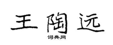 袁強王陶遠楷書個性簽名怎么寫