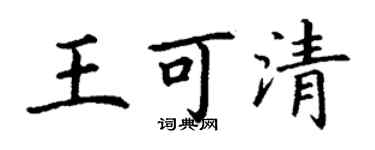 丁謙王可清楷書個性簽名怎么寫