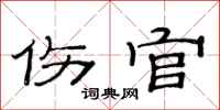 范連陞傷官隸書怎么寫