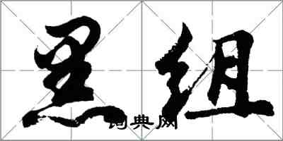 胡問遂黑組行書怎么寫