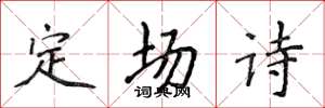 侯登峰定場詩楷書怎么寫