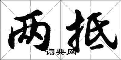 胡問遂兩抵行書怎么寫