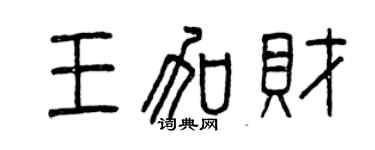 曾慶福王加財篆書個性簽名怎么寫