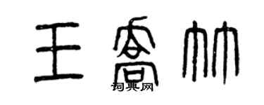 曾慶福王喬竹篆書個性簽名怎么寫