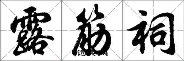 胡問遂露筋祠行書怎么寫