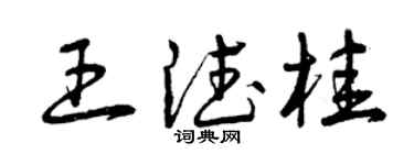 曾慶福王德桂草書個性簽名怎么寫