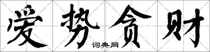 翁闓運愛勢貪財楷書怎么寫